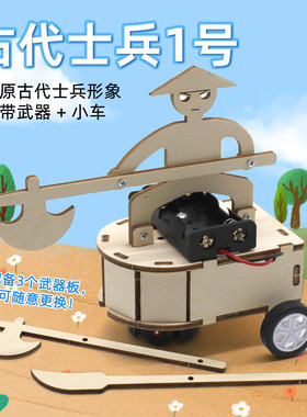 古代士兵1号小学生手工科技创客趣味发明diy儿童科学实验材料包