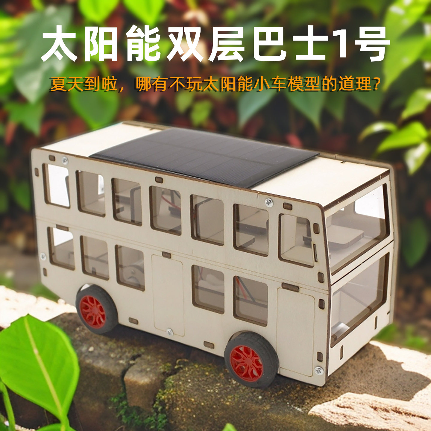 太阳能小车模型双层巴士1号