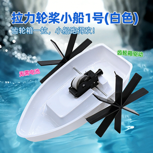 拉力轮桨小船1号 免电池齿轮驱动儿童戏水手工DIY模型玩具 白色