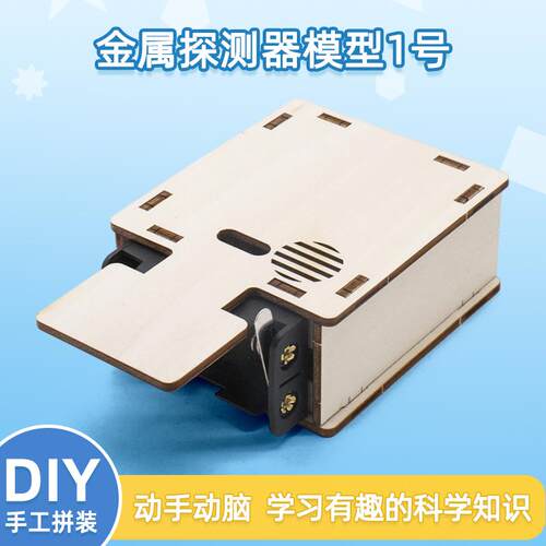 金属探测器模型1号手工DIY科技材