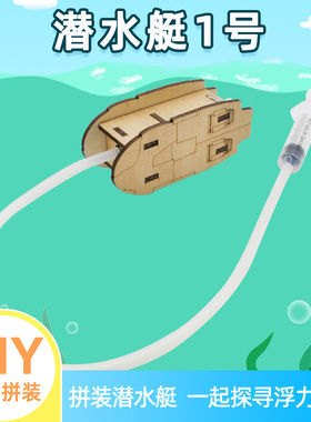 手工diy潜水艇1号 学生实验小发明教具沉浮原理演示实验材料包
