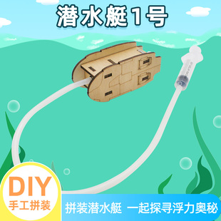学生实验小发明教具沉浮原理演示实验材料包 手工diy潜水艇1号