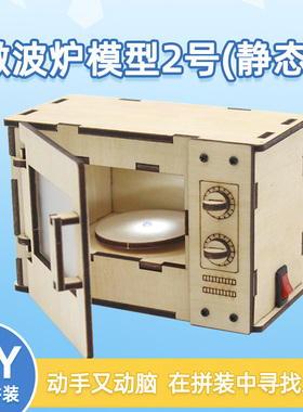 微波炉模型2号 烤箱仿真厨具木质学生手工diy科技小制作实验材料