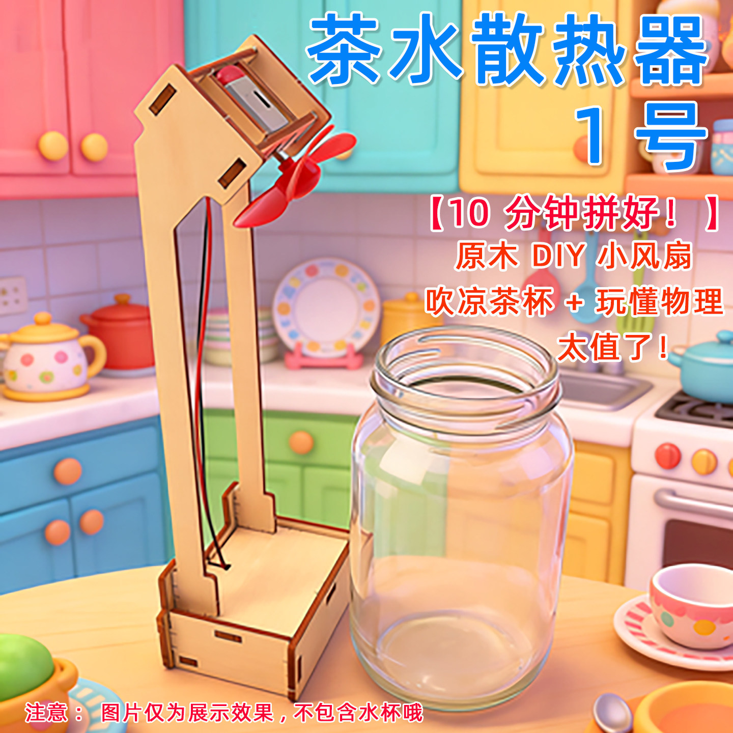 茶水散热器1号DIY茶水小风扇桌面迷你散热扇 手工拼装物理玩具