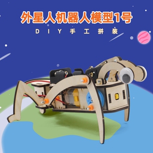 外星人机器人模型1号小学生手工组装机械模型物理教具科学实验