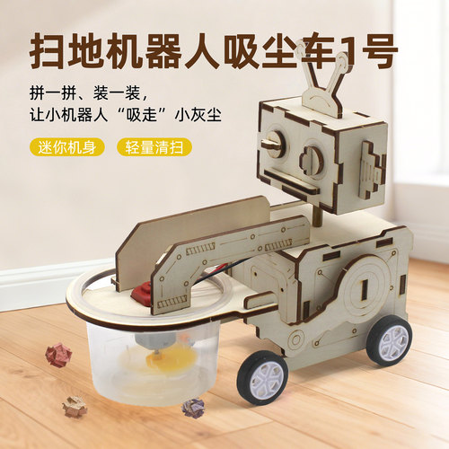扫地机器人吸尘车创意科学实验
