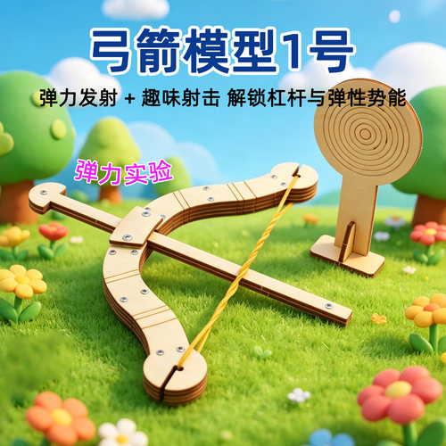 弓箭模型1号木质弹力发射实验