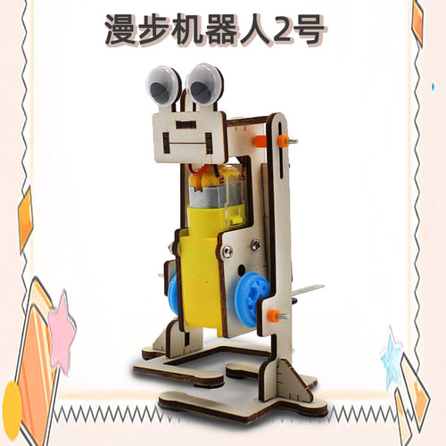 漫步机器人儿童科技小制作
