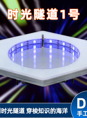时光隧道1号stem科学小制作