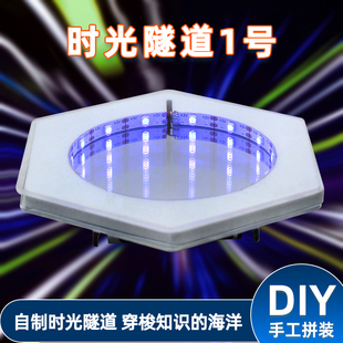时光隧道1号无限镜面延伸光学儿童手工stem科学小制作深渊材料包