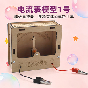 电流表模型1号小学生手工制作物理电压检测模型科技手工科学实验