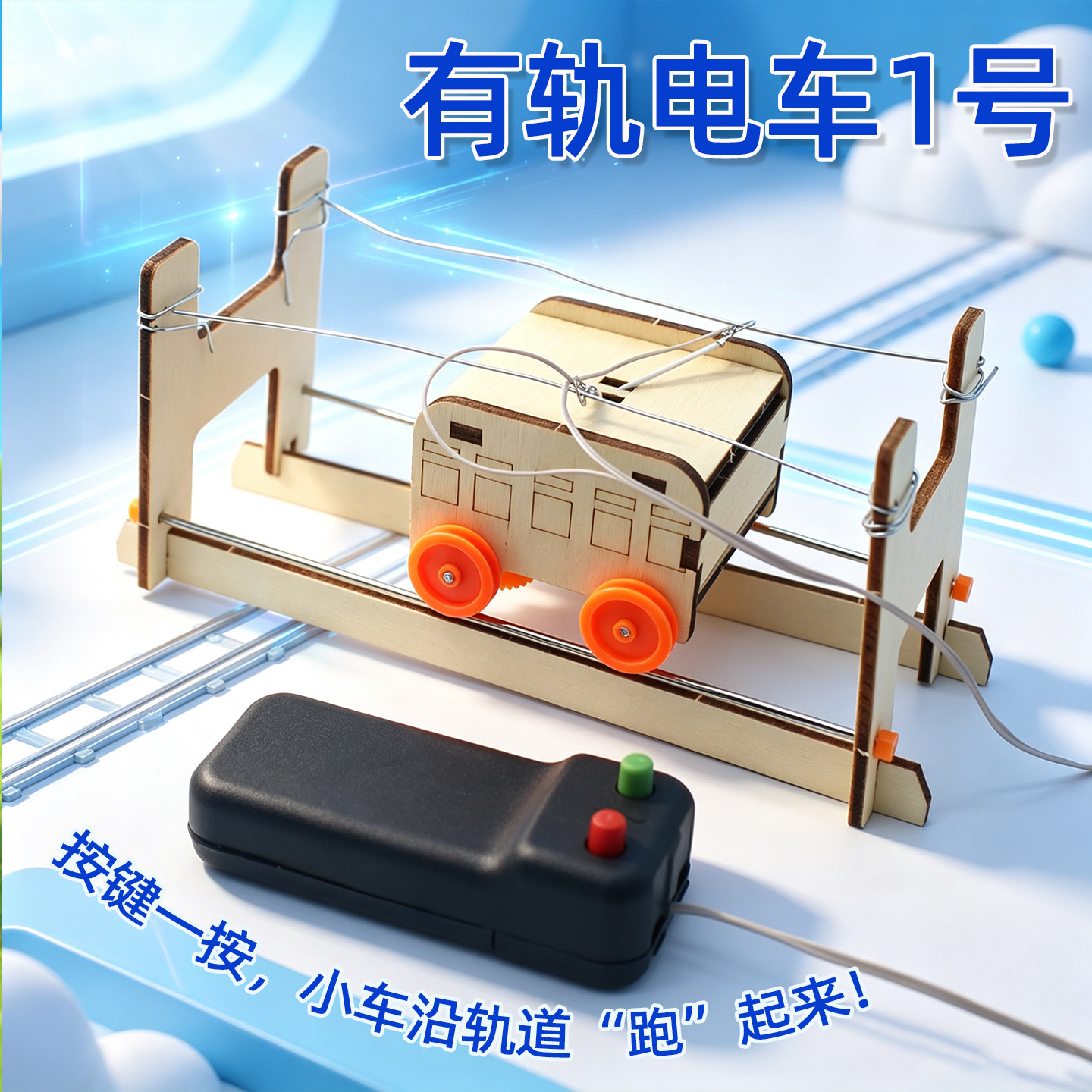 有轨电车1号DIY科技小制作电动缆车模型儿童手工拼装科学实验玩具 - 实物图