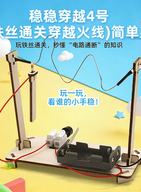 稳稳穿越4号益智科教玩具火线穿越手工DIY材料包科学实验科技制作