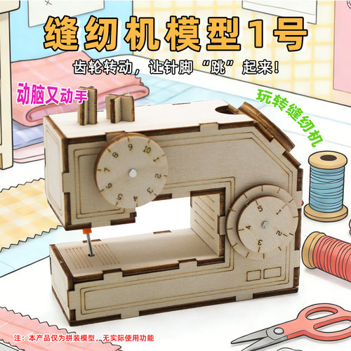 缝纫机模型1号木质DIY拼装玩具