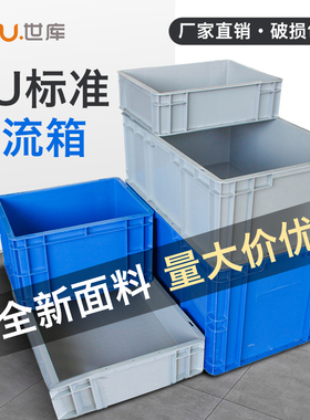 世库/SKU EU箱加厚塑料物流箱周转箱收纳整理储物箱EU塑料物流箱