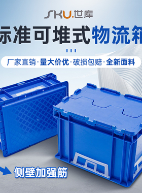 世库/SKU标准可堆式物流箱塑料周转箱塑料储物箱收纳箱有盖物流箱