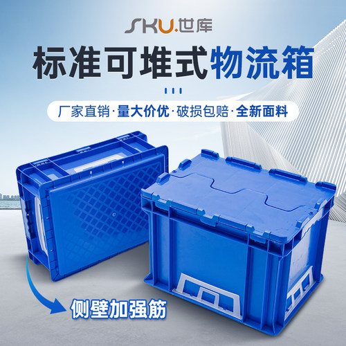 世库SKU标准可堆物流塑料周转箱