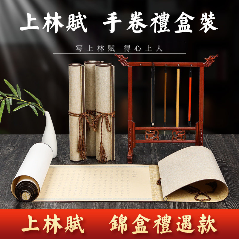 上林赋长卷字帖钢笔式毛笔小楷毛笔临摹司马相如全篇五米卷纸卷轴礼盒套装书法专用软笔练字贴毛笔字练习纸