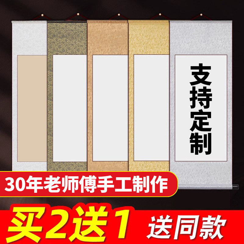 卷轴空白书法挂轴画轴挂画毛笔字纸专用纸国画生半生熟立轴横轴高温绫布作品纸字画创作精装裱定制尺寸