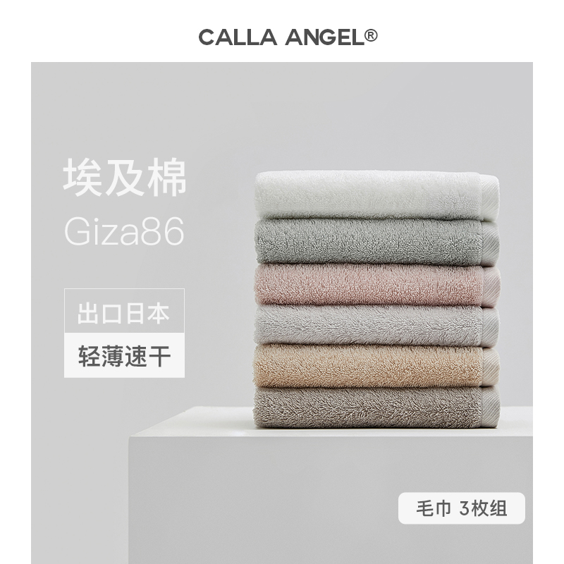 CallaAngel进口埃及棉毛巾纯棉吸水速干家用出口日本柔软洗脸面巾