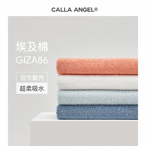 CallaAngel进口埃及棉浴巾两件套
