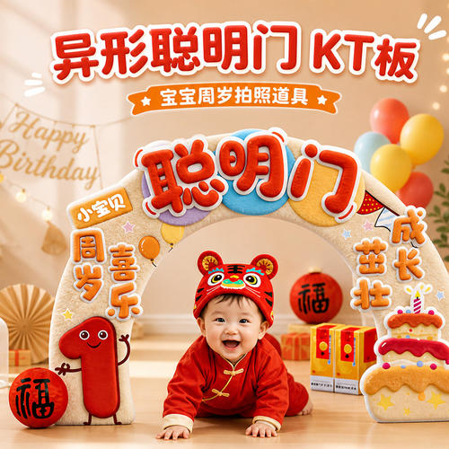 宝宝抓周道具用品一周岁布置聪明门生日周岁礼4dKT板抓阄氛围布置