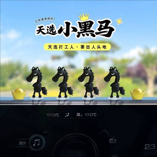 萌趣可爱马年吉祥物汽车摆件天选高冷黑马公仔电动车内饰车载摆件