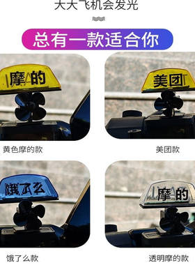电动车创意解压风力发电装饰飞机饿了么组合美团氛围灯警示灯摆件