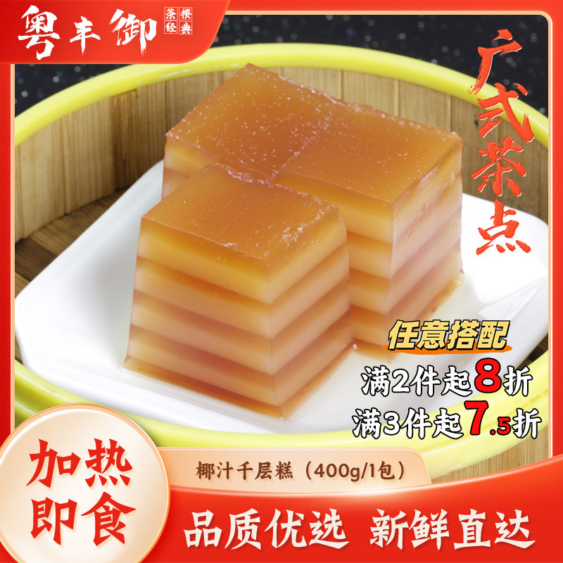 椰汁千层糕400g广式糕点蒸糕速食