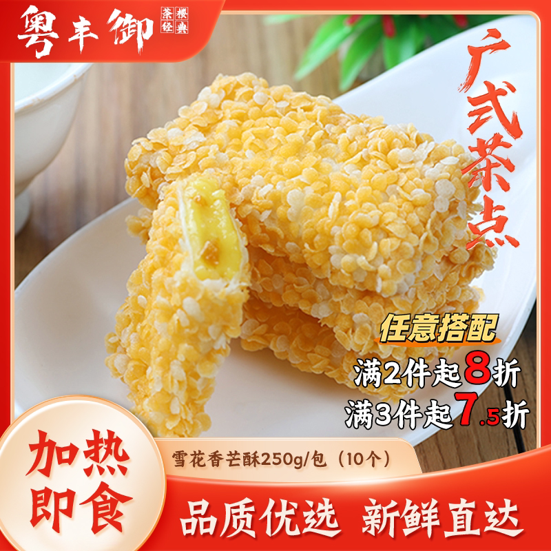 雪花香芒酥芒果馅油炸包点