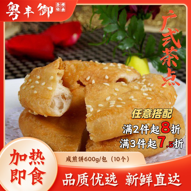 咸煎饼传统油炸小吃广式点心10个
