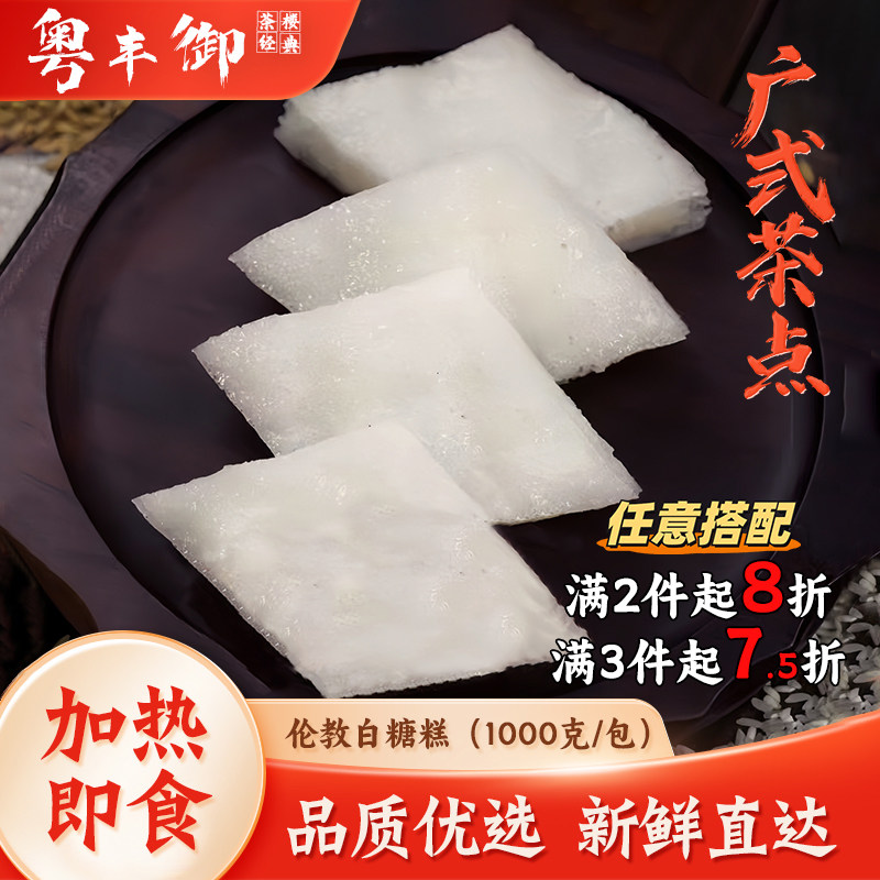 伦教白糖糕顺德特色小吃1000g/包