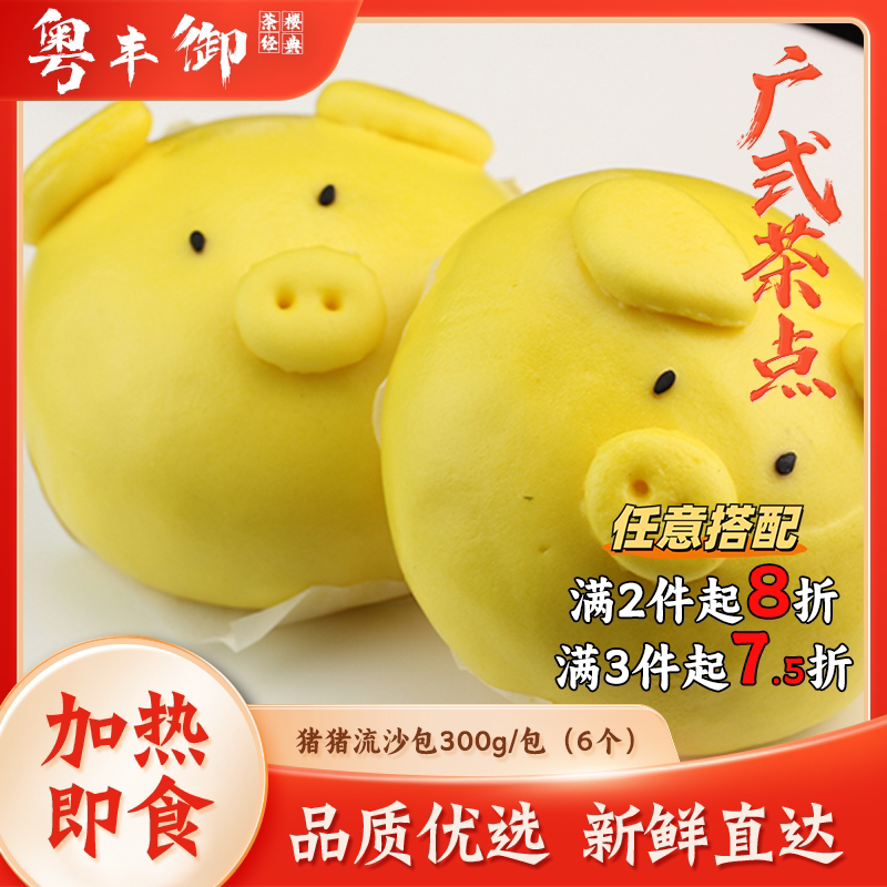 猪仔流沙包手工卡通早餐包子6个