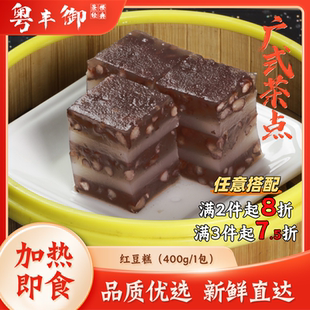 椰汁红豆糕400g/包 传统港式手工糕点蒸糕广式早茶点心商用半成品