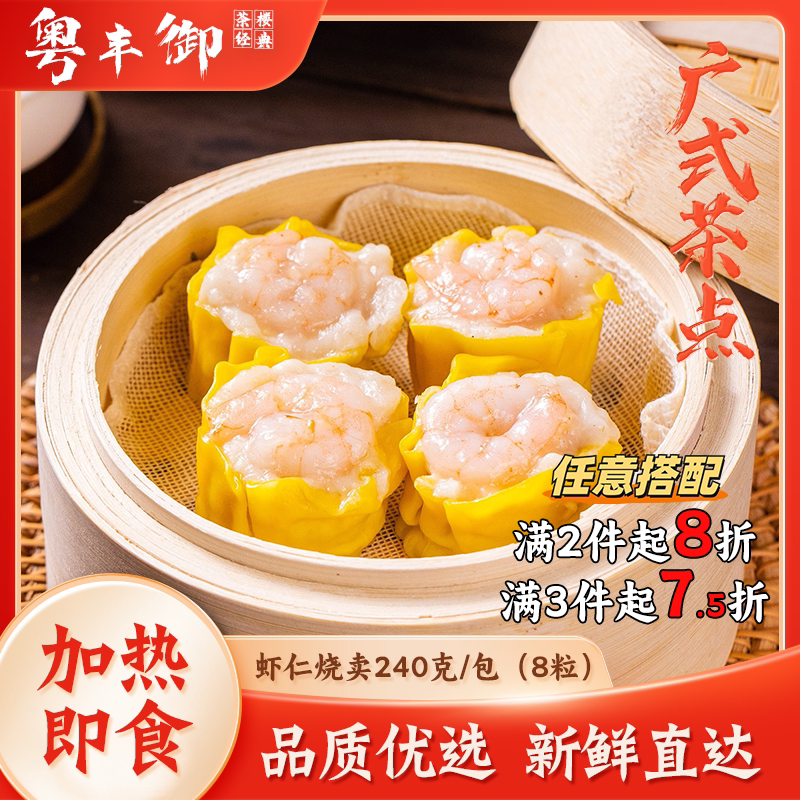 虾仁烧卖240g/8粒四师姐广东早茶点心猪肉烧麦干蒸传统家用早点