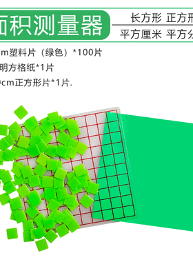 面积测量器方格纸 1cm透明小方格 1cm小塑料正方形片计数片小方片边长1厘米关系方块小学数学学生学具