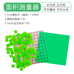 面积测量器方格纸 1cm透明小方格 1cm小塑料正方形片计数片小方片边长1厘米关系方块小学数学学生学具