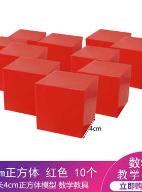 正方体模型 棱长4厘米空心塑料立方体块小学数学教具教学仪器红色蓝色机器人大赛搬运边长4cm 5cm可选