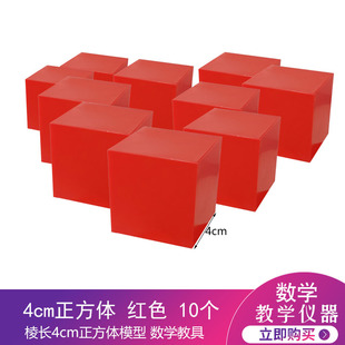 正方体模型 棱长4厘米空心塑料立方体块小学数学教具教学仪器红色蓝色机器人大赛搬运边长4cm 5cm可选