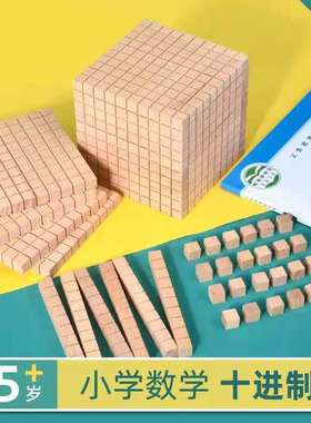 木质大数进位模型十进制千位正方体百位正方块十位长方条正方颗粒木块积木学籍用品教具小学数学一年级教具