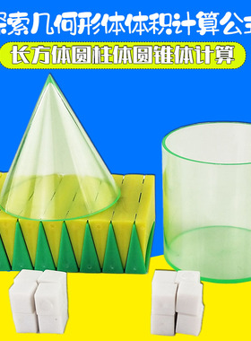 探索几何形体体积计算公式材料 20535 长方体正方体圆柱体圆锥体体积比 小学数学几何模型教具学具教学仪器