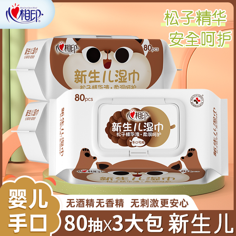 心相印婴儿手口湿巾专用湿纸巾