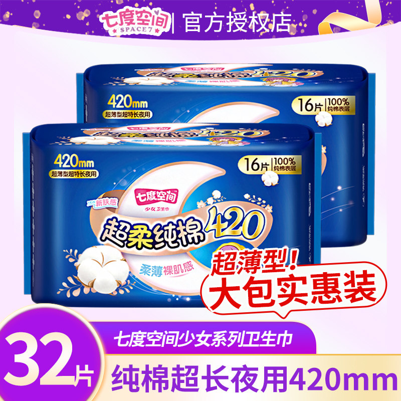 七度空间少女纯棉夜用加长卫生巾超长超薄420姨妈巾32片旗舰正品,洗护清洁剂/卫生巾/纸/香薰,卫生巾,淘宝优惠券,粉丝福利购,淘宝优惠卷