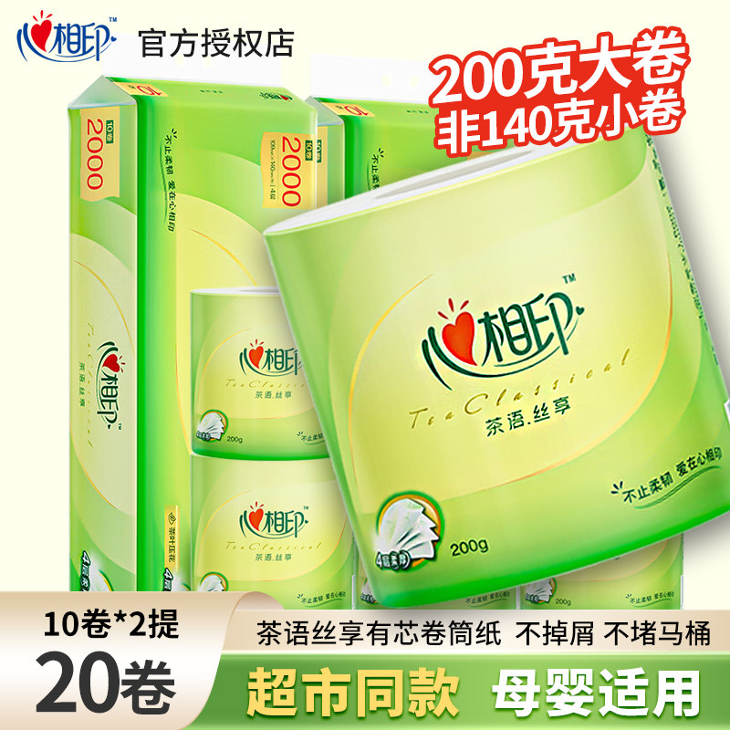 心相印卷纸卫生纸家用实惠装整箱纸巾厕纸手纸有芯卷筒纸200g大卷