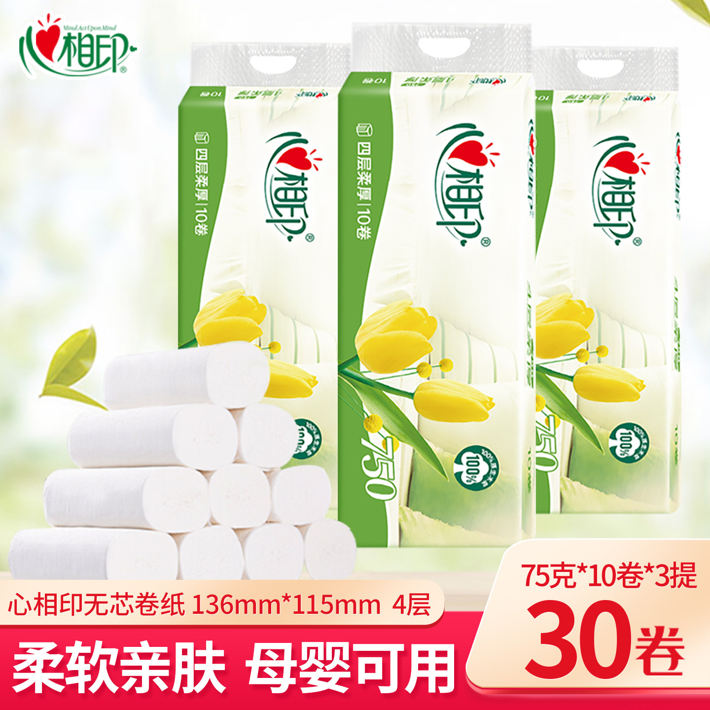 心相印卷纸优选无芯卫生纸巾4层75克30卷家用实惠装厕纸批发旗舰