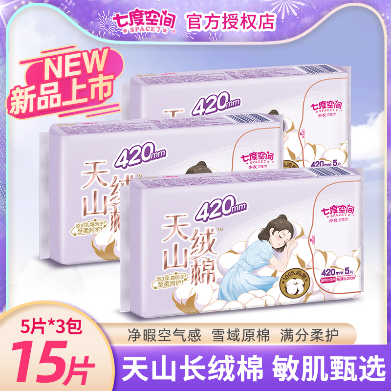 七度空间卫生巾女天山绒棉极薄0.07敏感肌纯棉加长夜用420mm15片