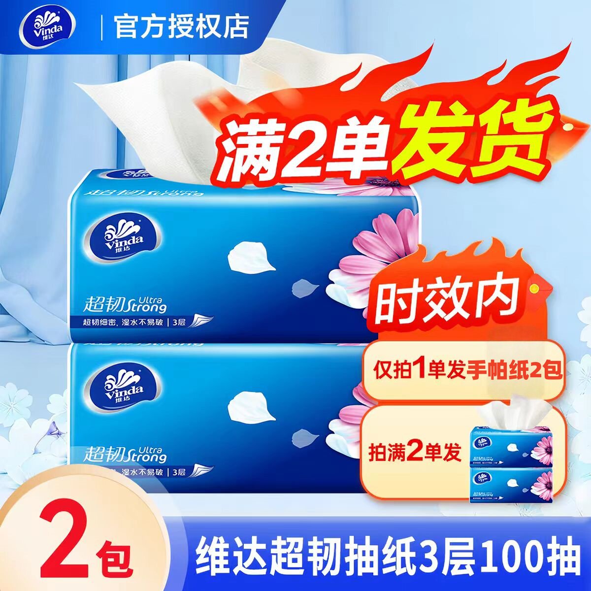 维达超韧抽纸3层100抽纸巾婴儿湿巾纸0.1元购面巾纸大包餐巾纸