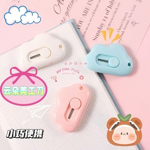 简约迷你云朵美工刀拆快递小刀子随身学生用裁纸刀便携式 手工刀