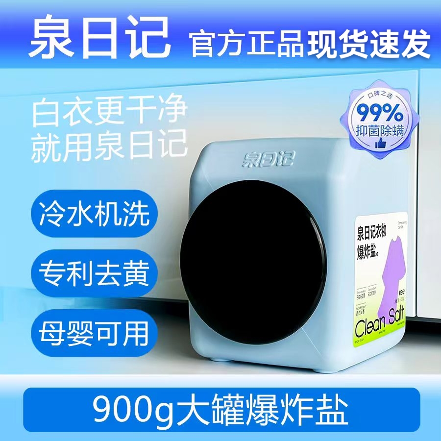 泉日记爆炸盐四代洗衣去污渍强彩漂粉白衣服去渍去黄亮白婴幼儿
