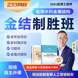 233网校2026监理注册工程师案例分析水利工程金属结构教材制胜班